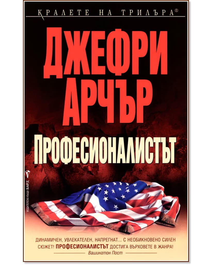 Корица на „Професионалистът“ — Джефри Арчър