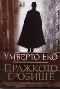 Корица на „Пражкото гробище/ мека корица" — Умберто Еко