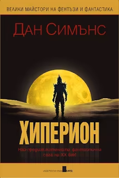 Корица на „Хиперион. Падането на Хиперион - том 1"