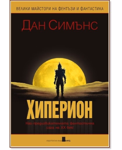Корица на „Хиперион. Падането на Хиперион - том 1" — Дан Симънс