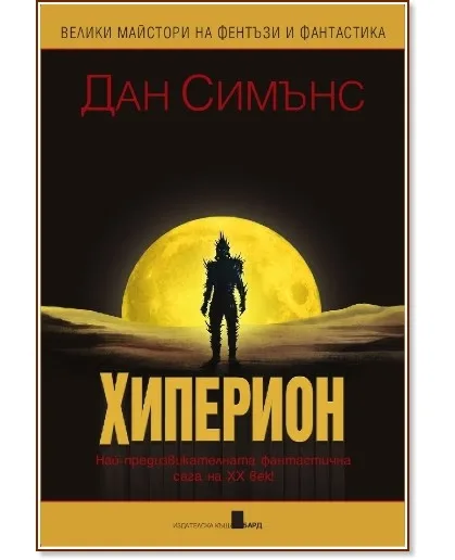 Корица на „Хиперион. Падането на Хиперион - том 1" — Дан Симънс