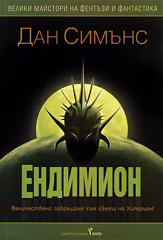 Корица на „Хиперион - том 2: Ендимион. Триумфът на Ендимион"