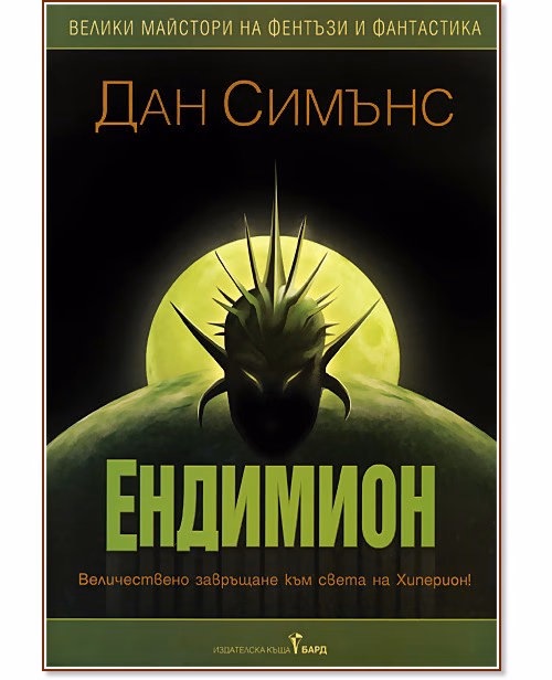 Корица на „Хиперион - том 2: Ендимион. Триумфът на Ендимион" — Дан Симънс