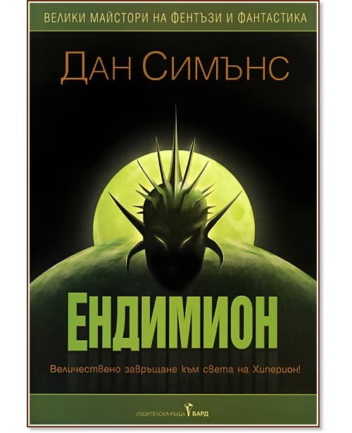 Корица на „Хиперион - том 2: Ендимион. Триумфът на Ендимион" — Дан Симънс