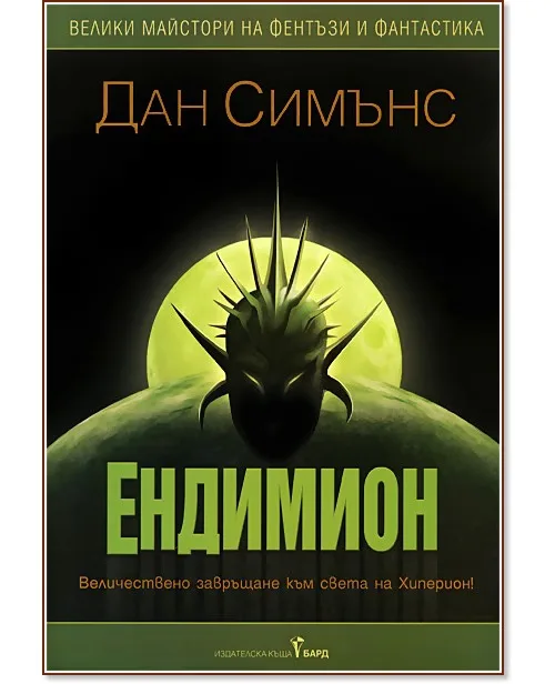 Корица на „Хиперион - том 2: Ендимион. Триумфът на Ендимион" — Дан Симънс