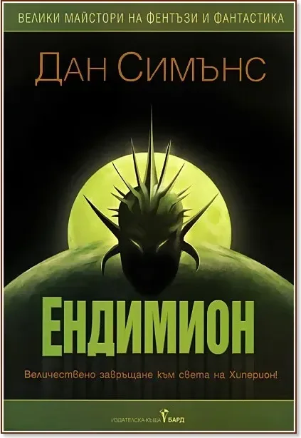 Корица на „Хиперион - том 2: Ендимион. Триумфът на Ендимион“, Дан Симънс