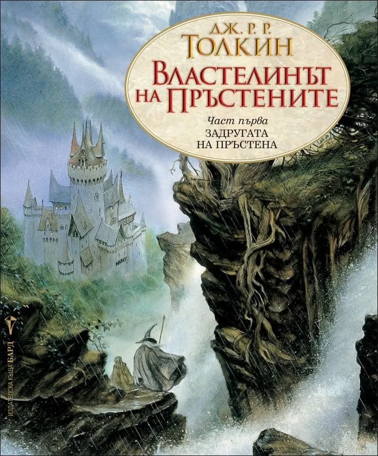 Корица на „Задругата на пръстена - книга 1 - Властелинът на пръстените“, Дж. Р. Р. Толкин