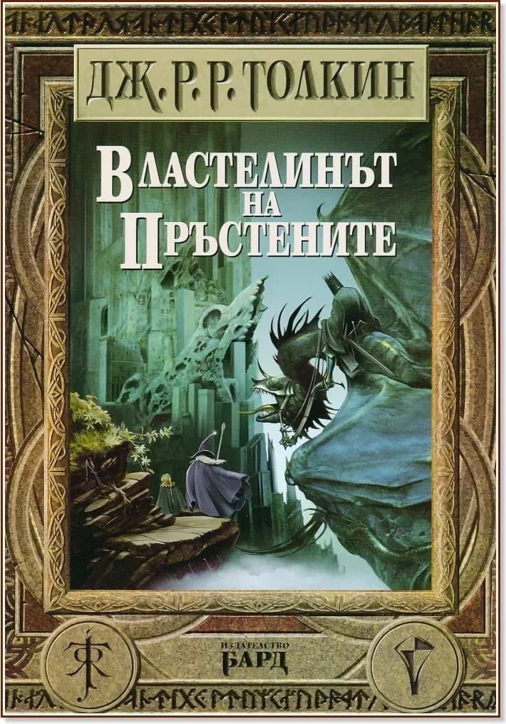 Корица на „Властелинът на пръстените. Пълно издание“, Дж. Р. Р. Толкин