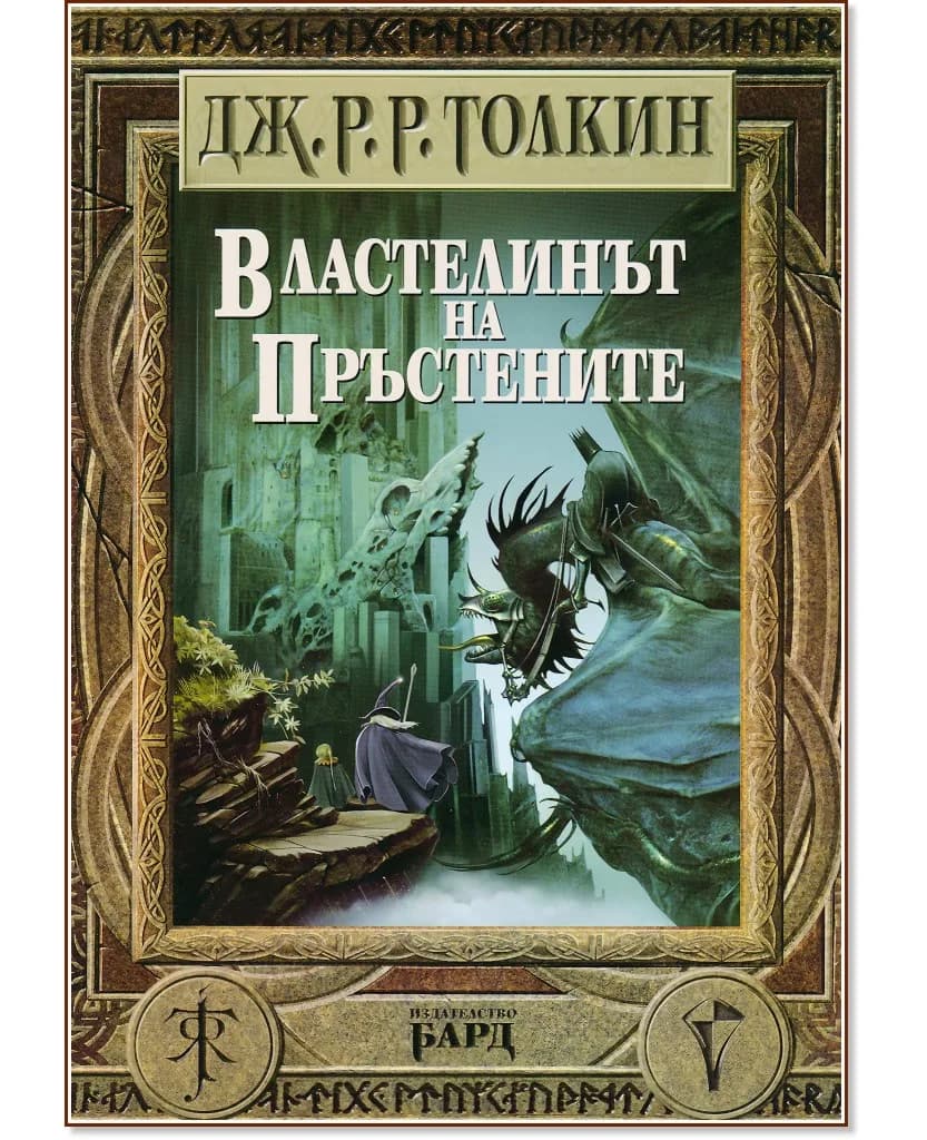 Корица на „Властелинът на пръстените. Пълно издание" — Дж. Р. Р. Толкин