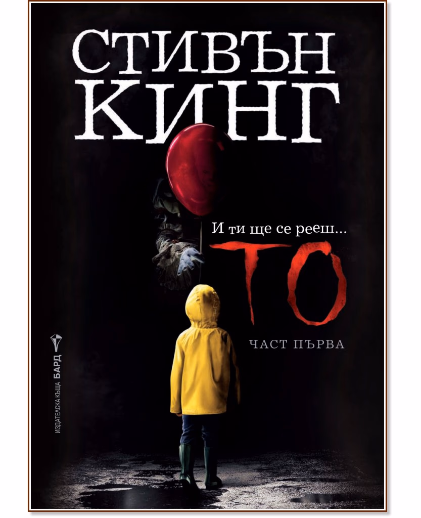 Корица на „То - част 1" — Стивън Кинг
