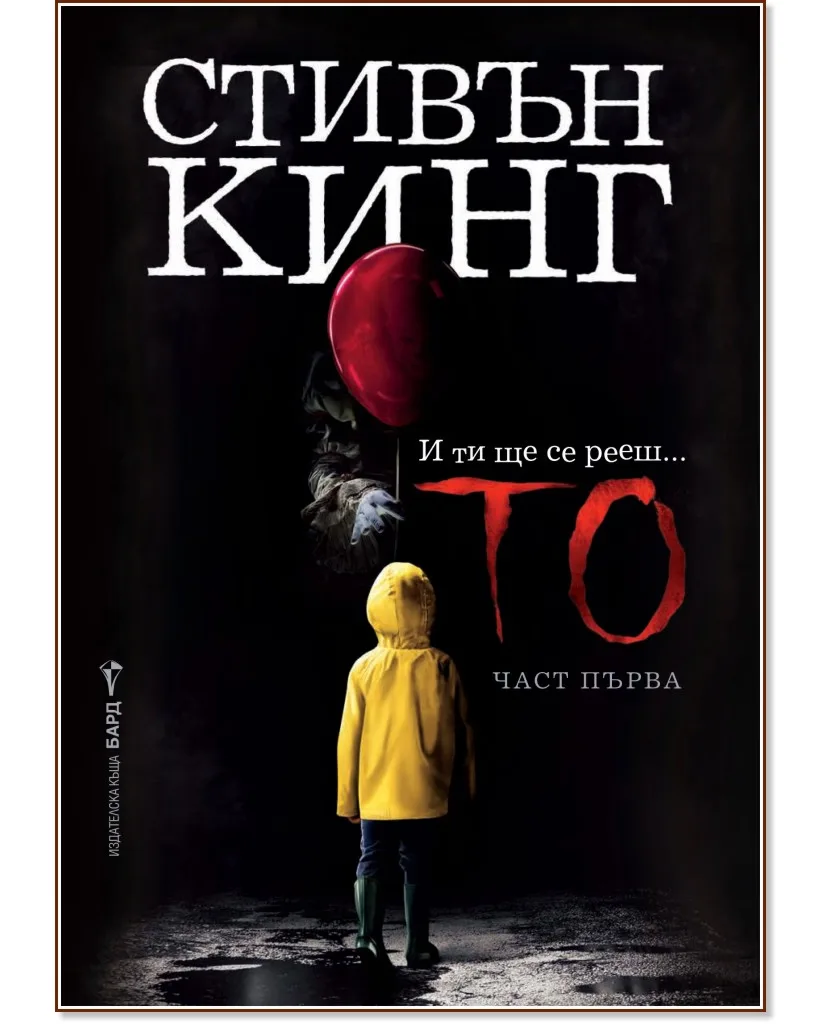Корица на „То - част 1" — Стивън Кинг