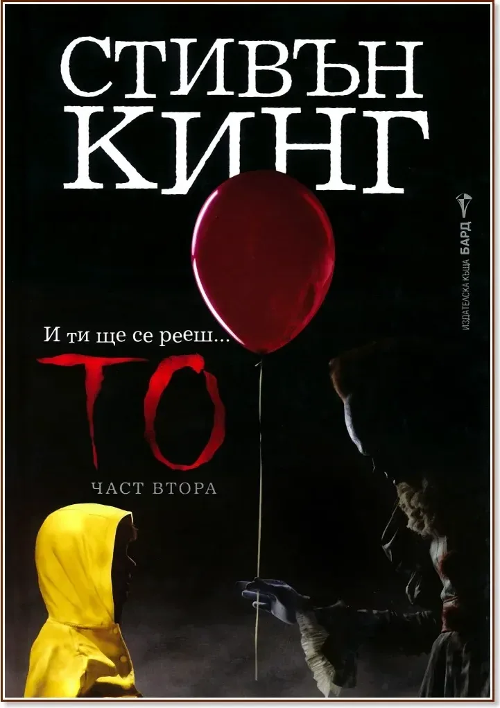 Корица на „То - част 2“, Стивън Кинг