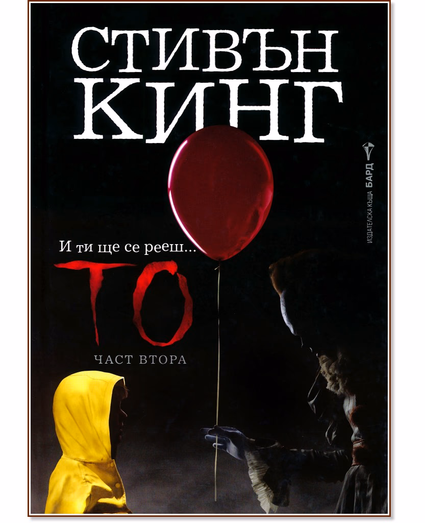 Корица на „То - част 2" — Стивън Кинг