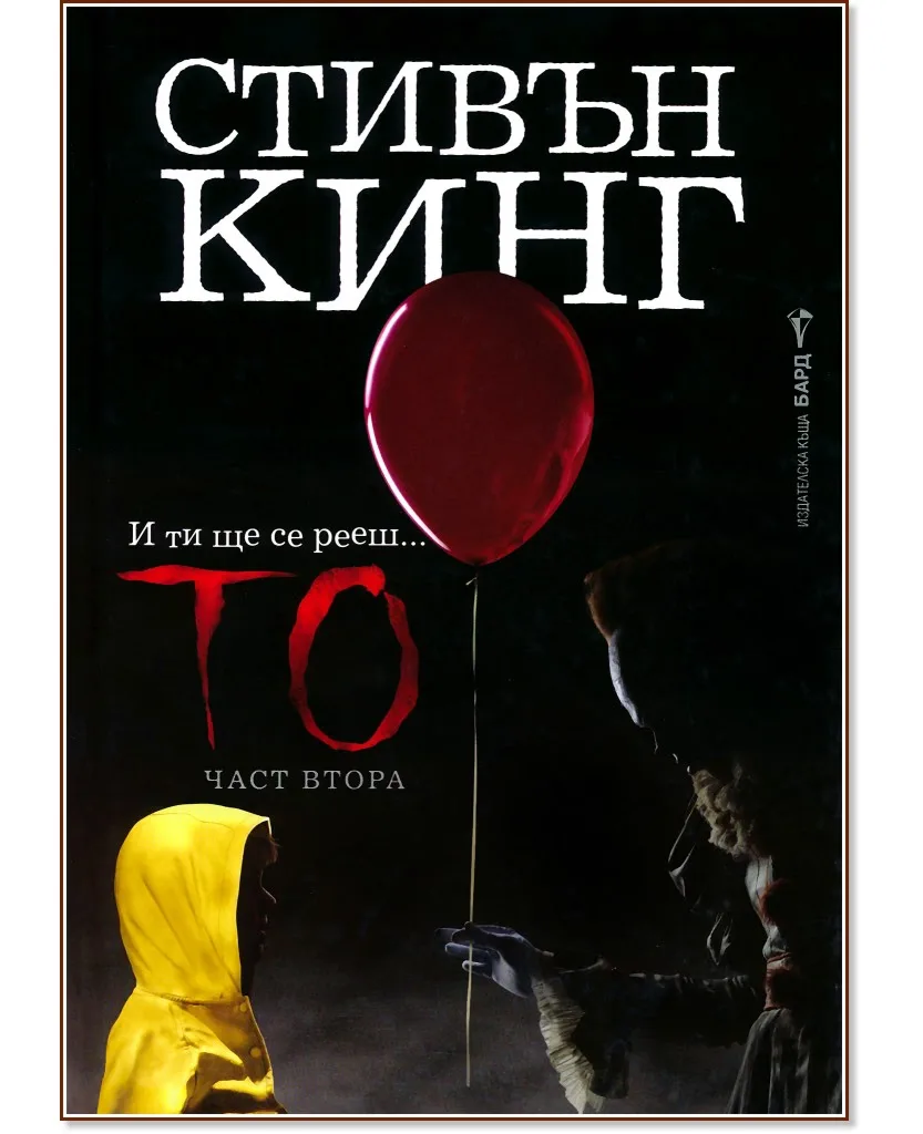 Корица на „То - част 2" — Стивън Кинг