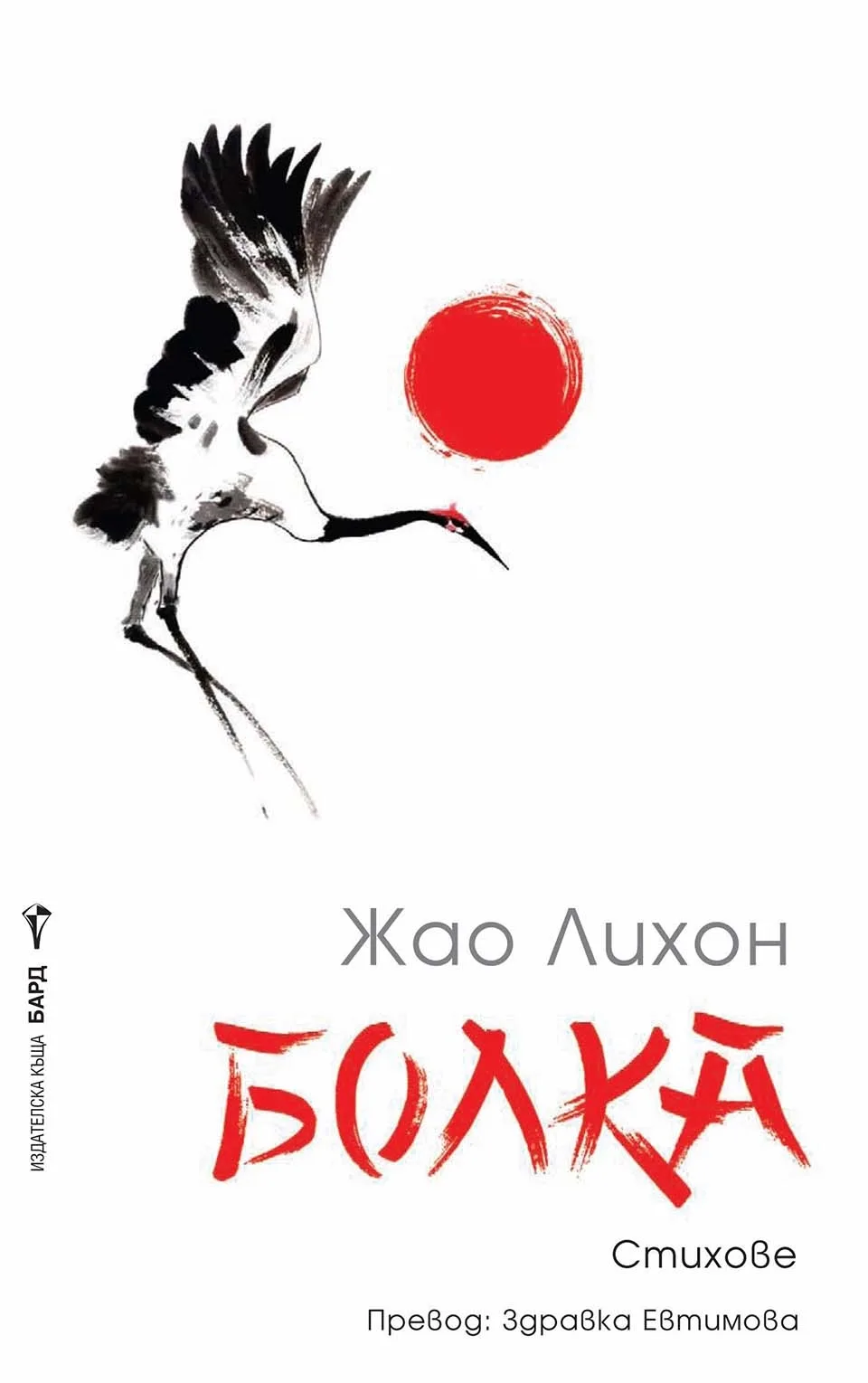 Корица на „Болка“, Жао Лихон