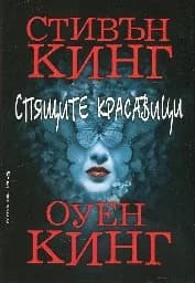 Корица на „Спящите красавици - тв.кор.“