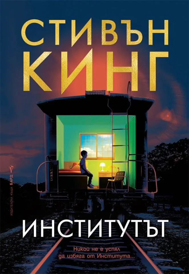 Корица на „Стивън Кинг - Институтът - твърди корици“, Стивън Кинг