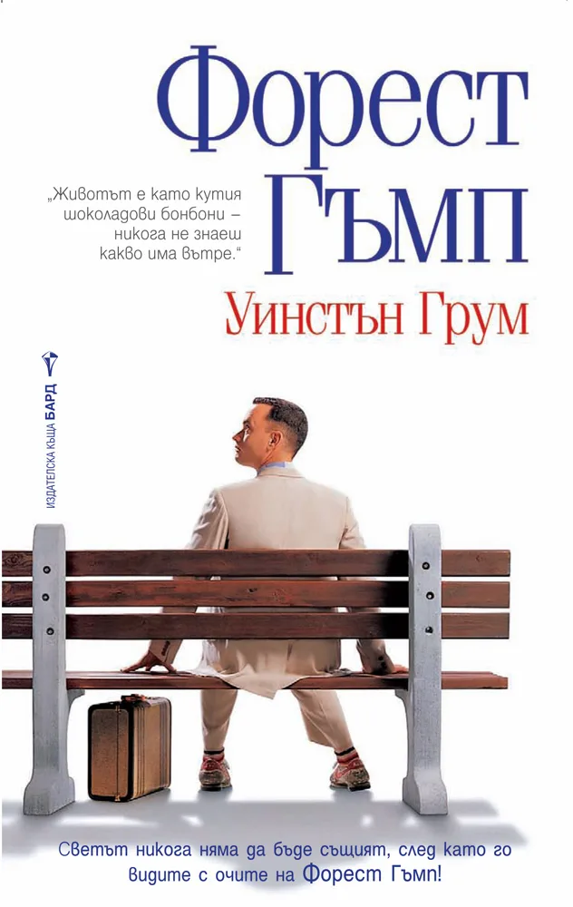 Корица на „Форест Гъмп“, Уинстън Грум