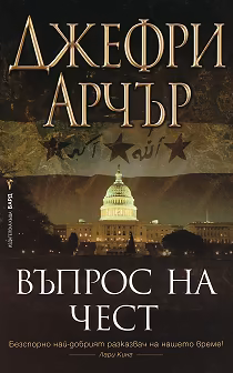 Корица на „Въпрос на чест"