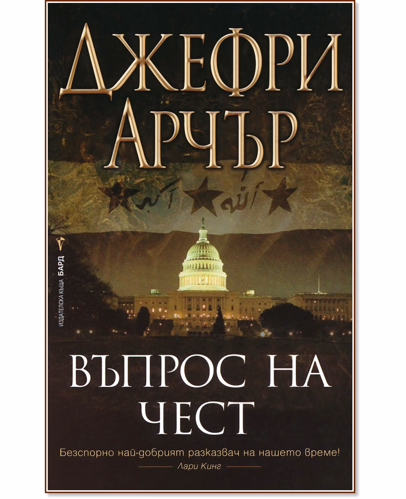 Корица на „Въпрос на чест" — Джефри Арчър