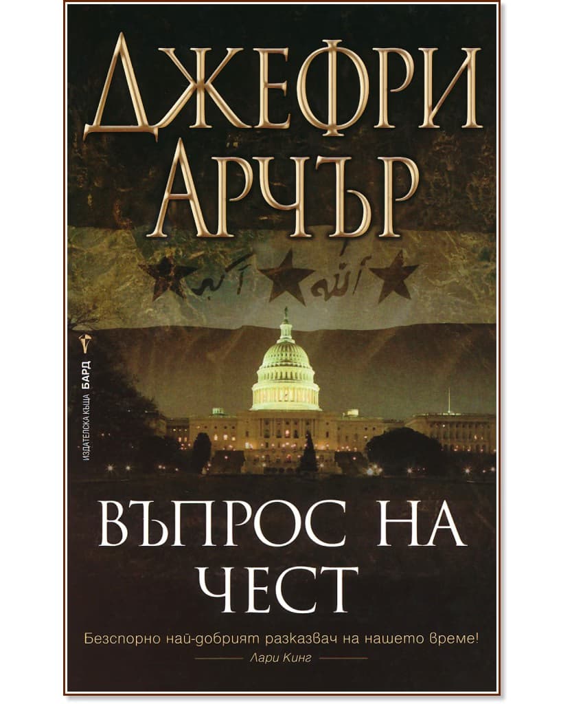 Корица на „Въпрос на чест“ — Джефри Арчър