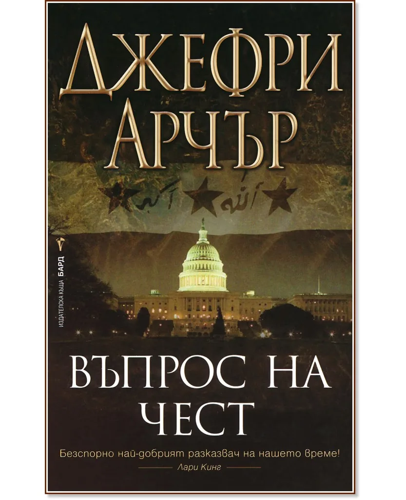 Корица на „Въпрос на чест" — Джефри Арчър