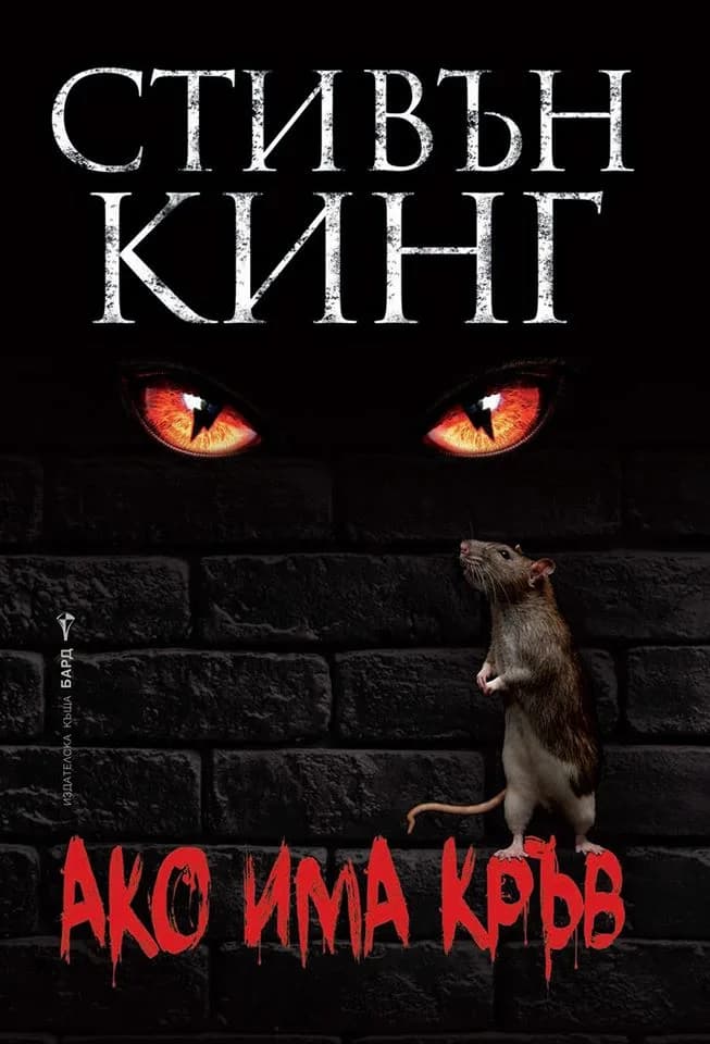 Корица на „Ако има кръв - твърди корици“, Стивън Кинг