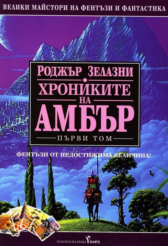 Корица на „Хрониките на Амбър том I" — Роджър Зелазни
