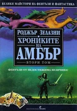 Корица на „Хрониките на Амбър том II" — Роджър Зелазни