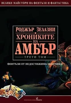 Корица на „Хрониките на Амбър том III" — Роджър Зелазни