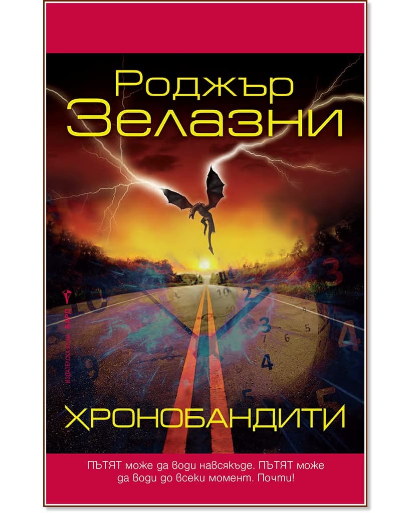 Корица на „Хронобандити" — Роджър Зелазни