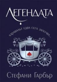 Корица на „Легендата"