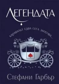 Корица на „Легендата" — Стефани Гарбър