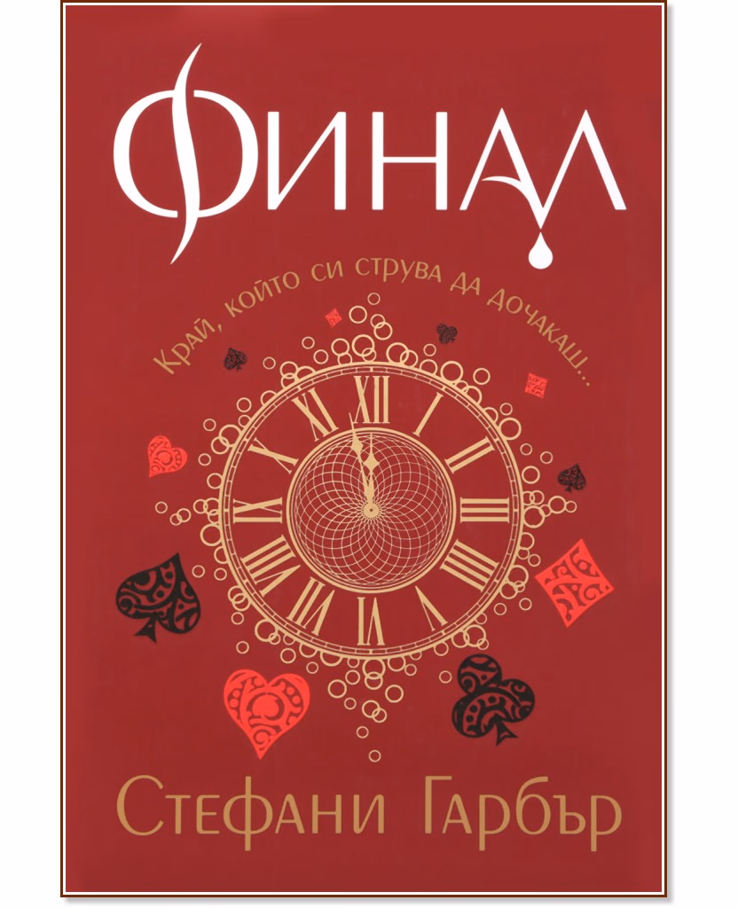 Корица на „Финал - кн.3 на “Каравал“"