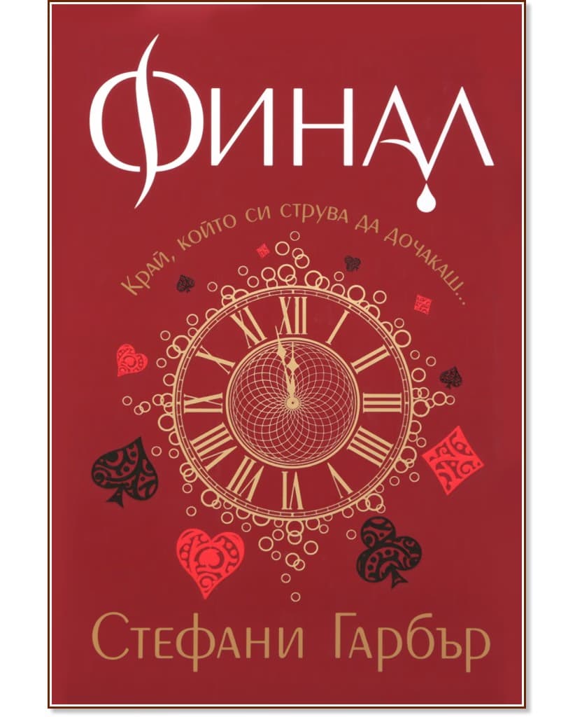 Корица на „Финал - кн.3 на “Каравал“"