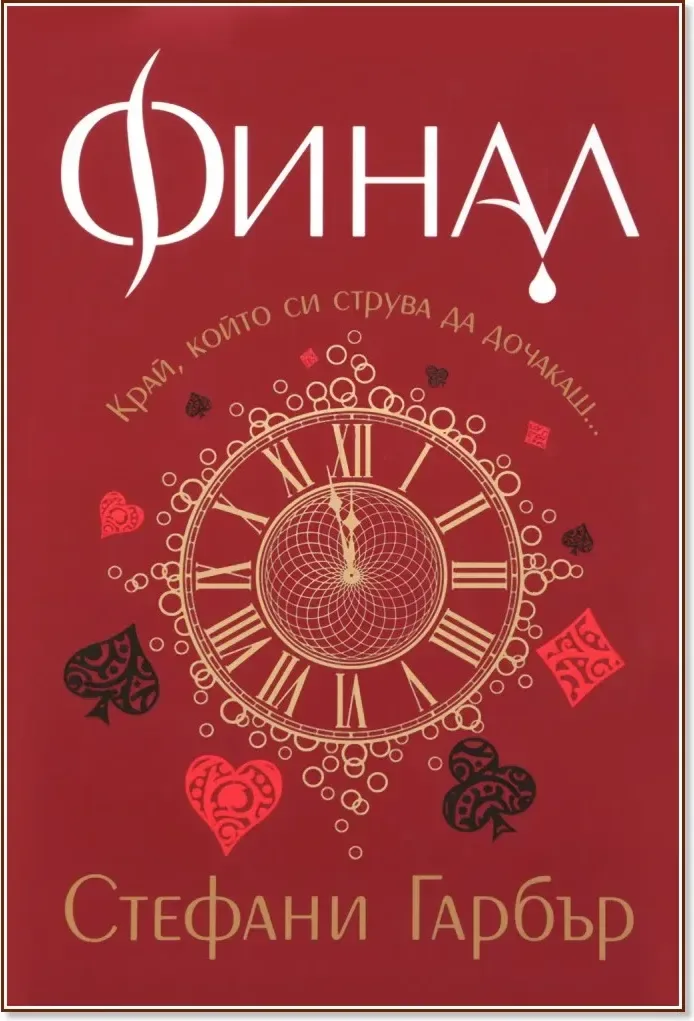 Корица на „Финал - кн.3 на “Каравал““
