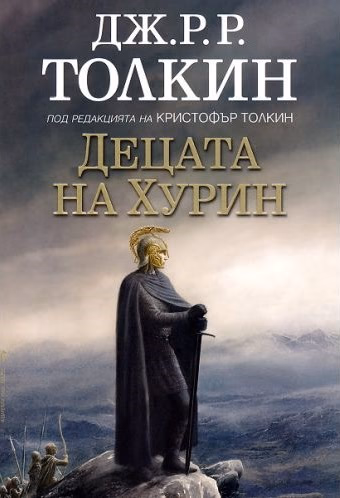 Корица на „Децата на Хурин" — Дж. Р. Р. Толкин