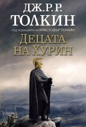 Корица на „Децата на Хурин" — Дж. Р. Р. Толкин