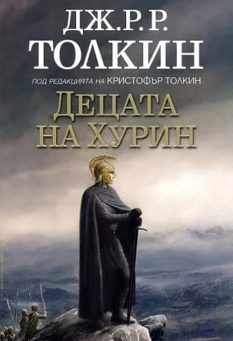 Корица на „Децата на Хурин" — Дж. Р. Р. Толкин