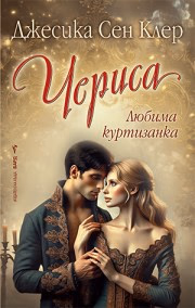 Корица на „Чериса" — Джесика Сен Клер