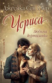 Корица на „Чериса" — Джесика Сен Клер