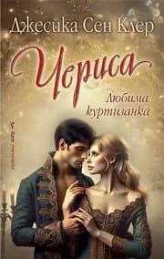 Корица на „Чериса" — Джесика Сен Клер
