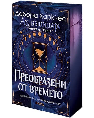 Корица на „Аз, вещицата - книга 4: Преобразени от времето" — Дебора Харкнес