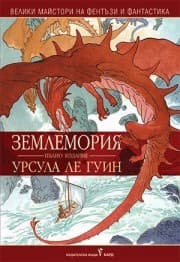 Корица на „Землемория. Пълно издание" — Урсула Ле Гуин