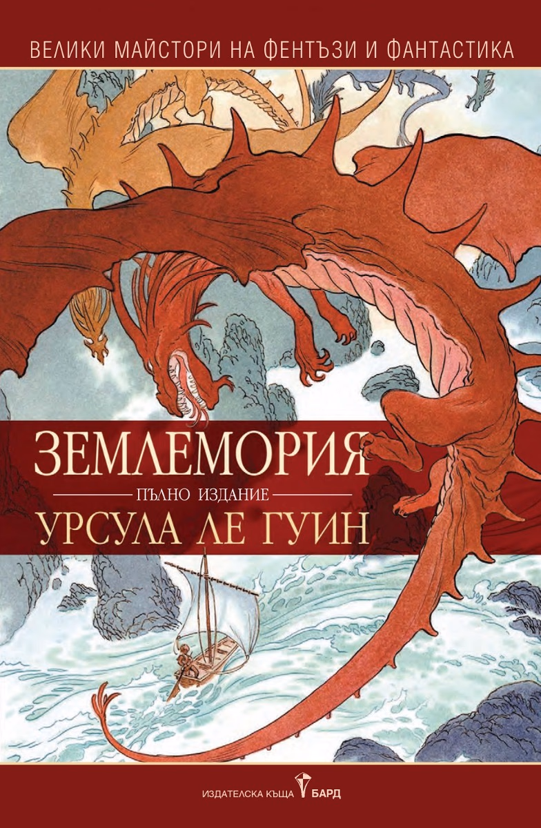 Корица на „Землемория. Пълно издание" — Урсула Ле Гуин