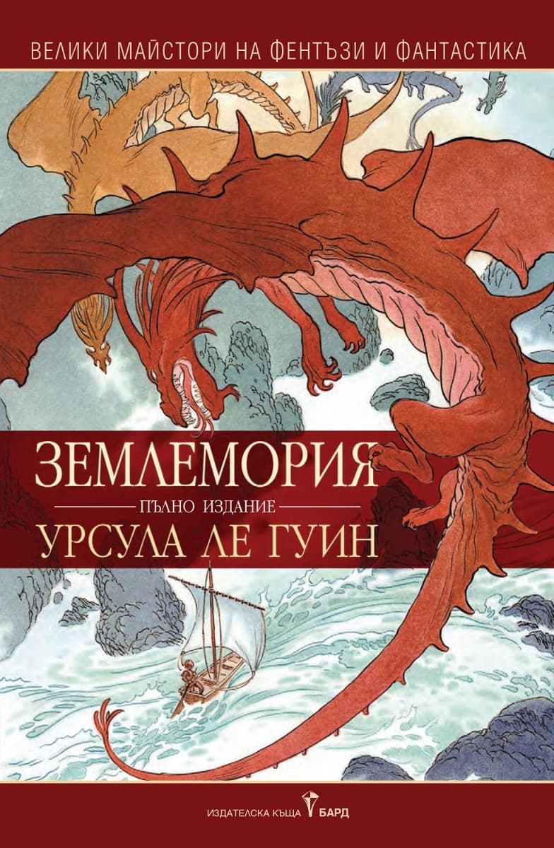 Корица на „Землемория. Пълно издание" — Урсула Ле Гуин