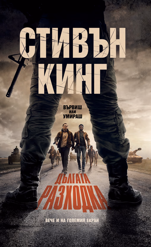 Корица на „Дългата разходка" — Стивън Кинг