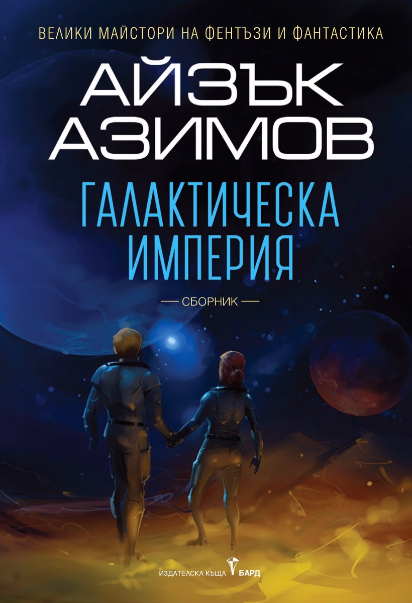 Корица на „Галактическа империя" — Айзък Азимов