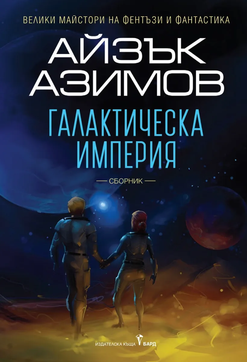 Корица на „Галактическа империя" — Айзък Азимов