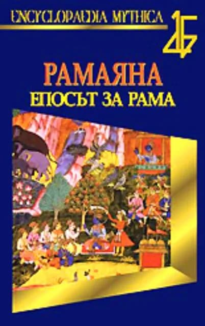 Корица на „Рамаяна - Епосът за Рама“, Валмики